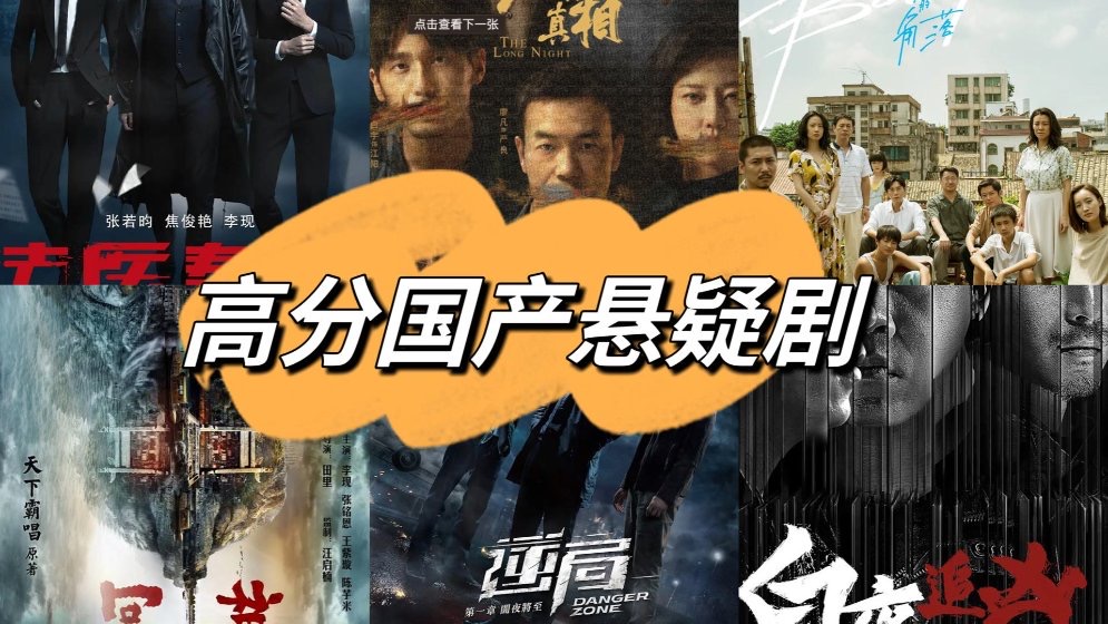悬疑推理剧集高光合集封面